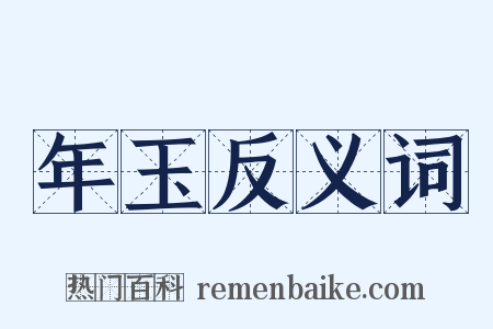 年玉反义词是什么意思的图片